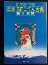 日本SFこてん古典 1 (宇宙への夢) ＜集英社文庫＞