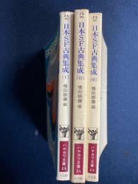 日本SF古典集成　Ⅰ～Ⅲ　3冊揃い