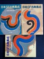 日本SF古典集成　Ⅰ～Ⅲ　3冊揃い