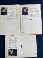 日本SF古典集成　Ⅰ～Ⅲ　3冊揃い