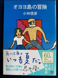 オヨヨ島の冒険