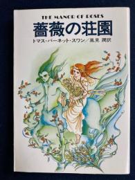 薔薇の荘園