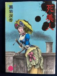 死美人