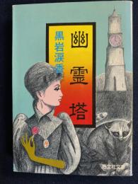 幽霊塔