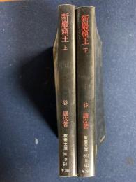 新巌窟王