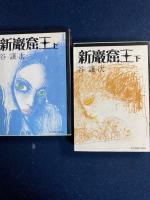 新巌窟王