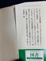 西遊記の秘密 : タオと煉丹術のシンボリズム