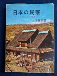 日本の民家 : その美しさと構造