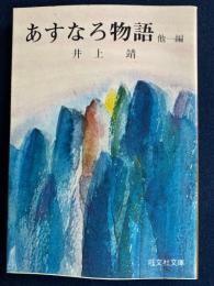 あすなろ物語