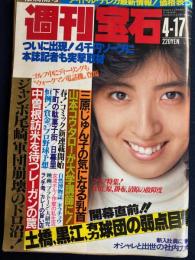 週刊宝石　1987.4/17　下町の駄菓子街-日暮里　ポケットの中のアイドル　テレカ純情編・成熟編