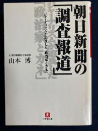 朝日新聞の「調査報道」