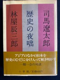 歴史の夜咄