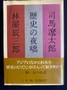 歴史の夜咄