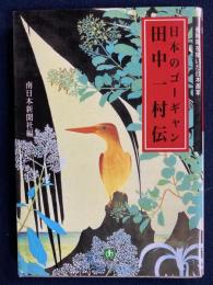 日本のゴーギャン : 田中一村伝