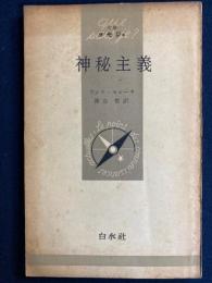 神秘主義