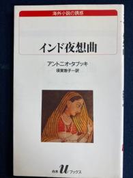 インド夜想曲
