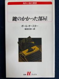 鍵のかかった部屋