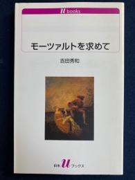 モーツァルトを求めて