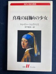 真珠の耳飾りの少女
