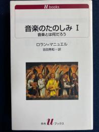 音楽のたのしみ