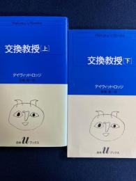 交換教授