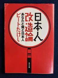 日本人改造論 : あなたと俺と日本人