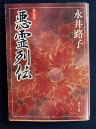 悪霊列伝