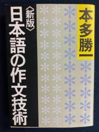 日本語の作文技術　新版
