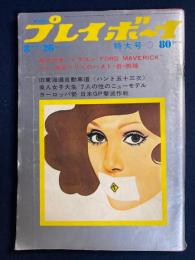 Weeklyプレイボーイ　1969.8/26　ヨーロッパ勢の日本ＧＰ撃滅作戦　対談　勝新太郎×五社英雄