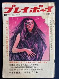 Weeklyプレイボーイ　1969.12/16　カラー・ヌード　辺見マリ　三島由紀夫邸アポロ像襲撃計画