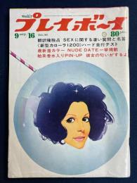 Weeklyプレイボーイ　1969.9/16　新型カローラ1200ハード走行テスト　あっ！内藤洋子がキッス！