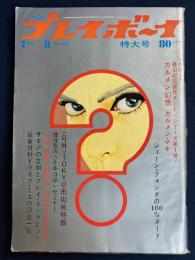 Weeklyプレイボーイ　1969.7/8　篠山紀信傑作ヌード・シリーズ第1弾　カルメン・マキ　ジェーン・フォンダの100％ヌード