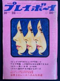Weeklyプレイボーイ　1969.10/28　篠山紀信ー熱い女体　〈グラフ〉奥村チヨの秘かなポーズ