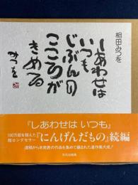 しあわせはいつも