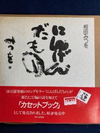 にんげんだもの