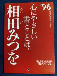 ミセス‘96平成8年度カレンダー　心にやさしい書とことば。