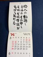 ミセス‘96平成8年度カレンダー　心にやさしい書とことば。