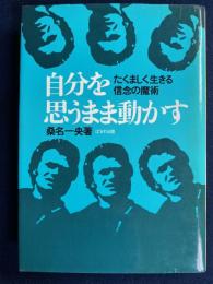 自分を思うまま動かす　たくましく生きる信念の魔術