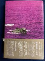 日本古代原民の謎を解く