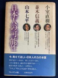日本人の可能性