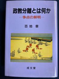 政教分離とは何か