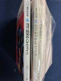 機動戦士ガンダム閃光のハサウェイ　(上)(中)(下)　3冊