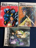 機動戦士ガンダム閃光のハサウェイ　(上)(中)(下)　3冊