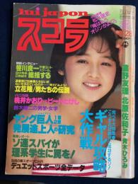 スコラ : lui japon　1983.7/28　立花隆/男たちの伝説　