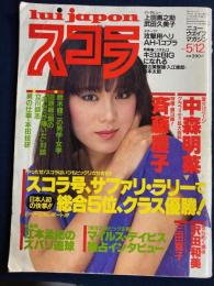 スコラ : lui japon　1983.5/12　中森明菜12ページ　斉藤慶子　三田寛子　