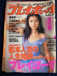 Weeklyプレイボーイ　2000.5/23　松本人志の人生相談、そしてその名は、「プレイぼーず」　