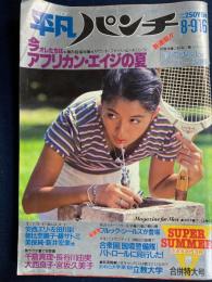 平凡パンチ : the magazine for men　1982.8/9・16　今オレたアフリカ・エイジの夏