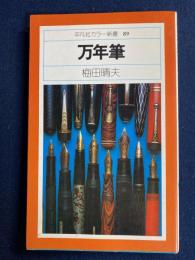 万年筆