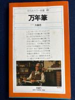 万年筆