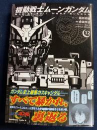 機動戦士ムーンガンダム